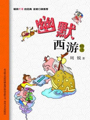 cover image of 幽默西游精选